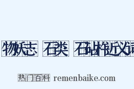 物妖志·石类·石砧杵近义词是什么意思的图片